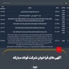 آگهی های فراخوان شرکت فولاد مبارکه